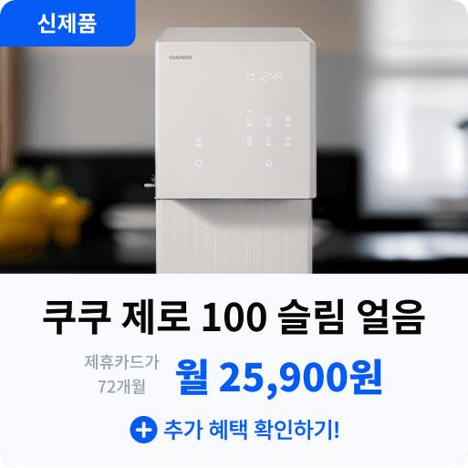 쿠쿠 제로 100 슬림 얼음.png