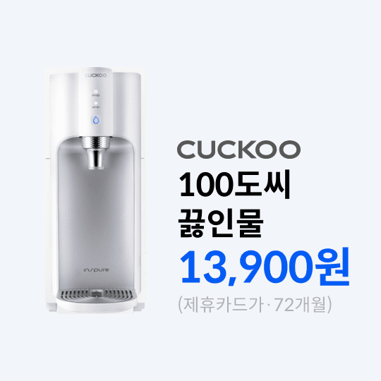 쿠쿠전자_100도씨끓인물.png
