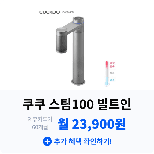 쿠쿠 스팀100 빌트인.png