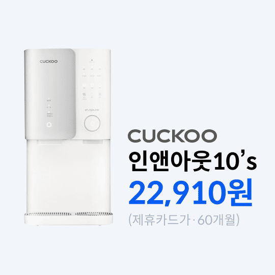 쿠쿠_인앤아웃10s.png