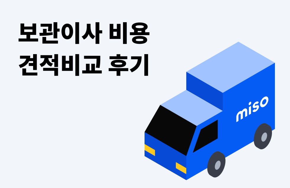 보관이사 비용 (1).jpg