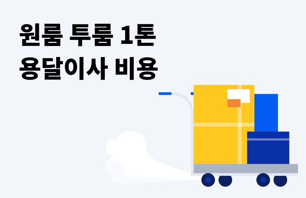 원룸투룸1톤.jpg
