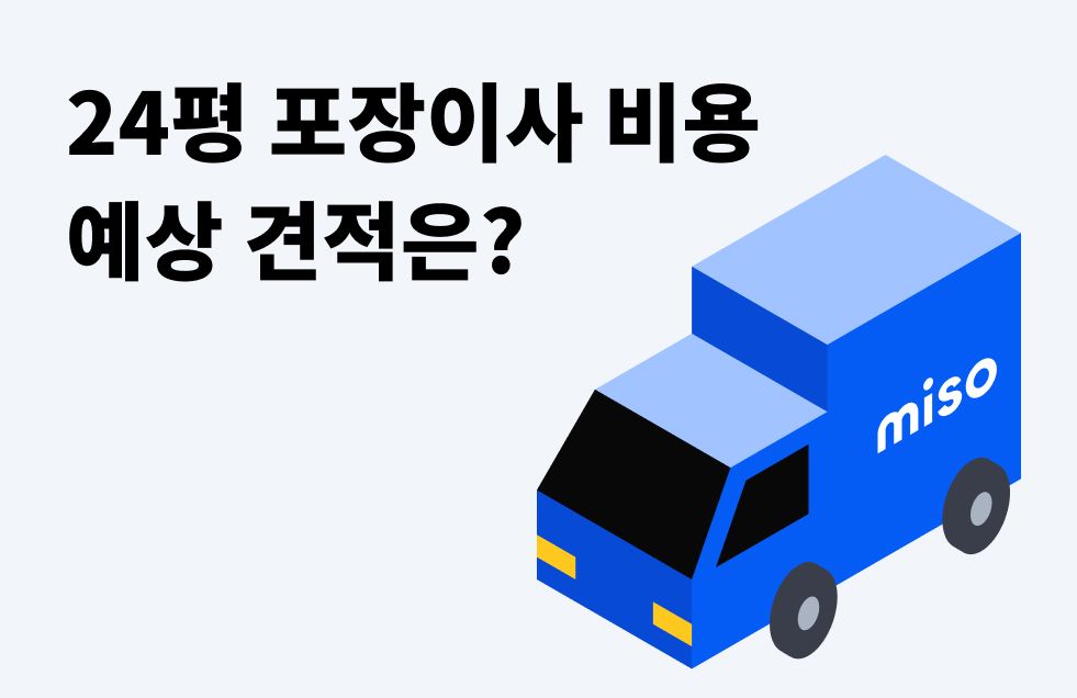 24 포장이사 비용.jpg