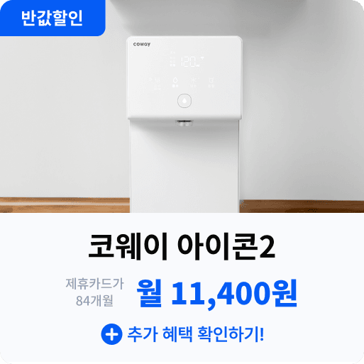코웨이 아이콘2.png