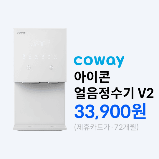 코웨이_아이콘얼음2.png