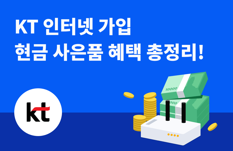 KT-인터넷-사은품-썸네일.png