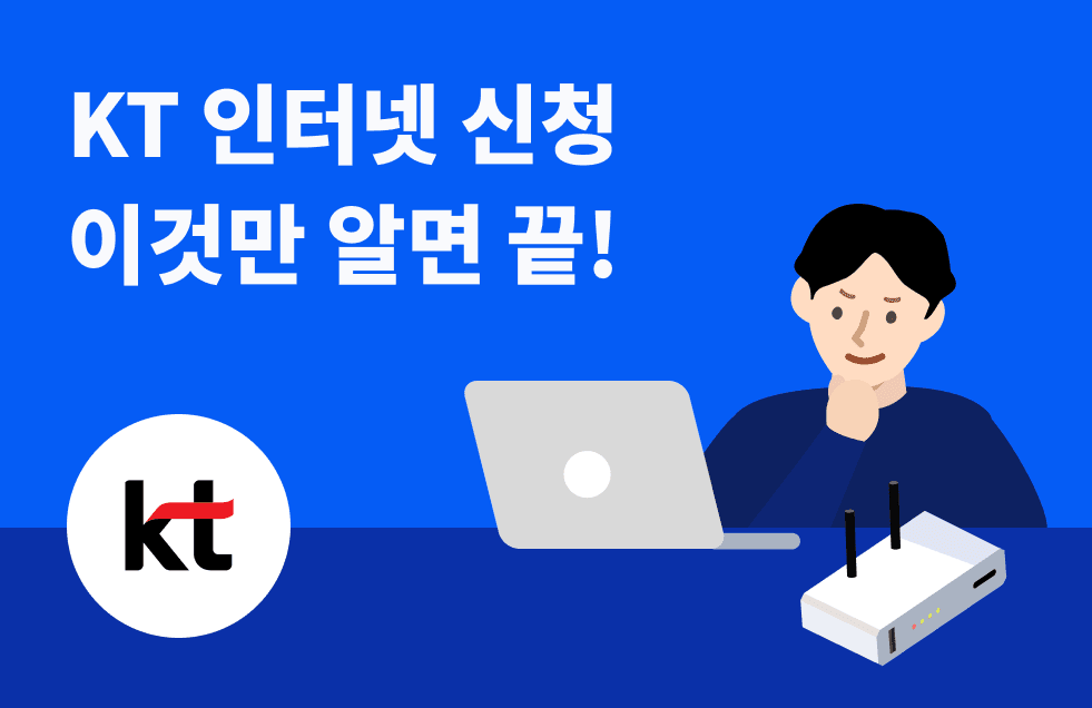 KT 인터넷 신청 이것만 알면 끝!.png