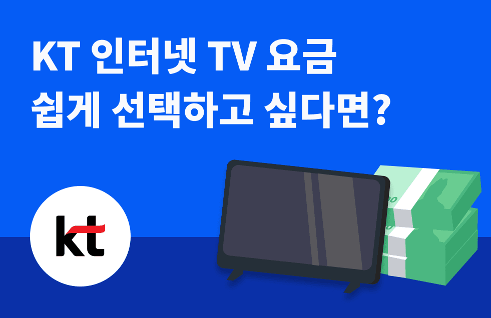 KT 인터넷 TV 요금 쉽게 선택하고 싶다면_.png