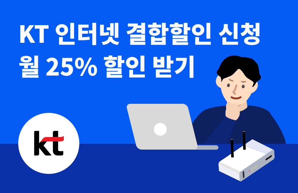 KT-인터넷-결합할인-썸네일.png