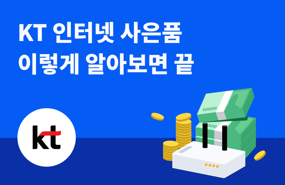 KT인터넷사은품 이렇게 알아보면 끝.png