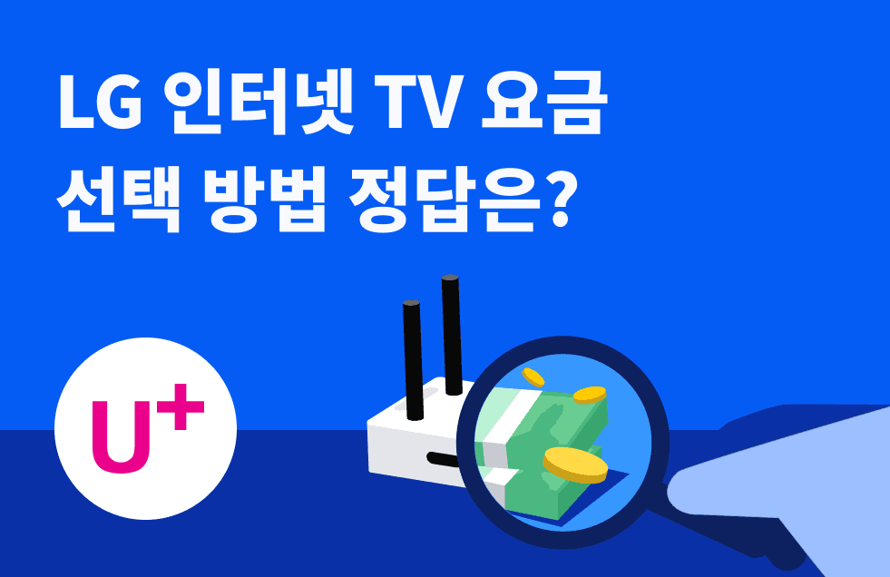 LG 인터넷 TV 요금 선택 방법 정답은_.png