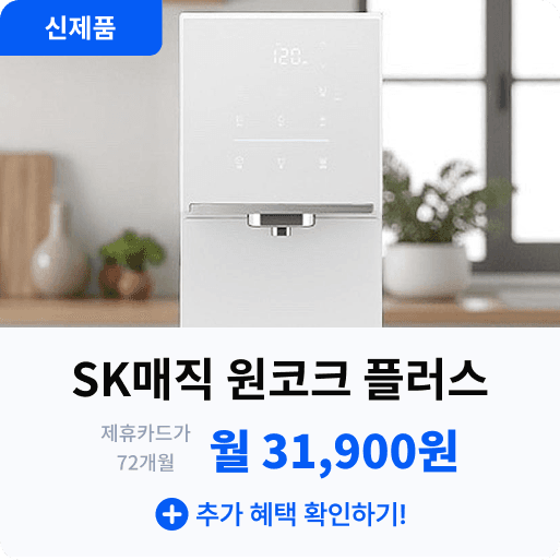 SK매직 원코크 플러스 얼음물.png