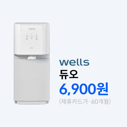 교원웰스_듀오.png