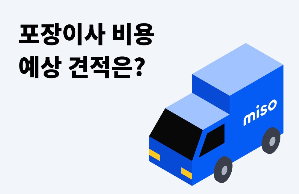 포장이사 비용.jpg