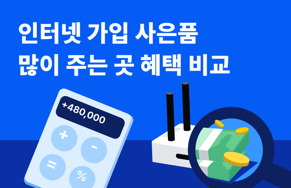 인터넷 가입 사은품 많이 주는 곳 혜택 비교-썸네일.png
