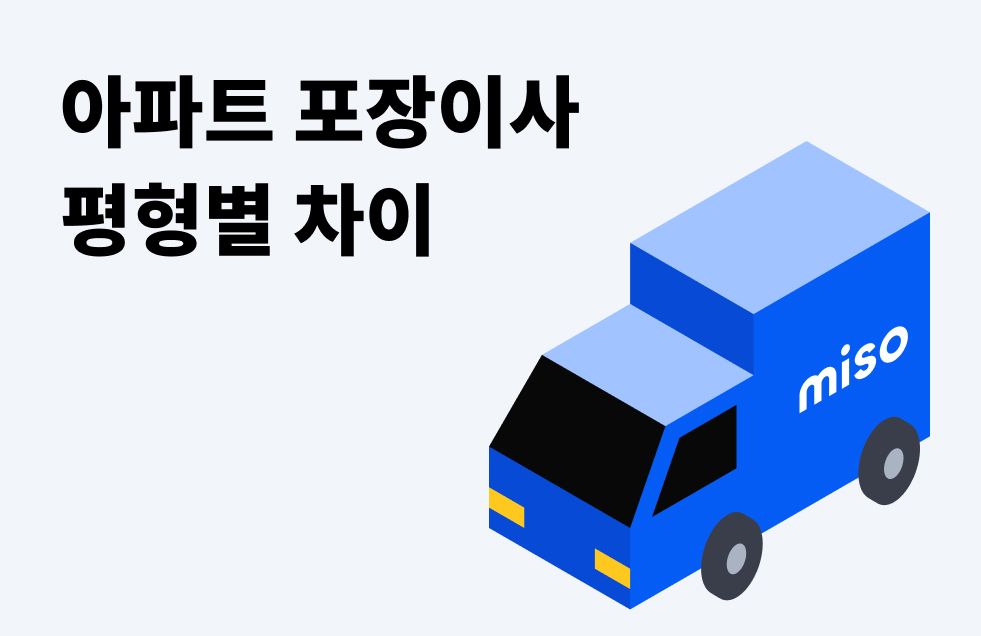 평형별 포장이사.jpg