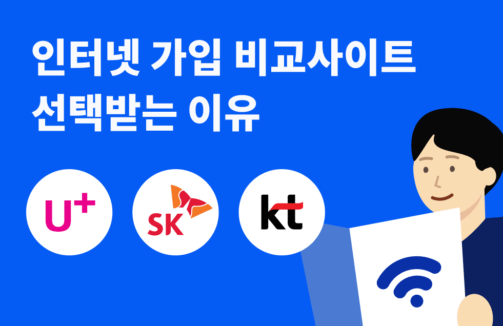 인터넷 가입 비교사이트 선택받는 이유.png