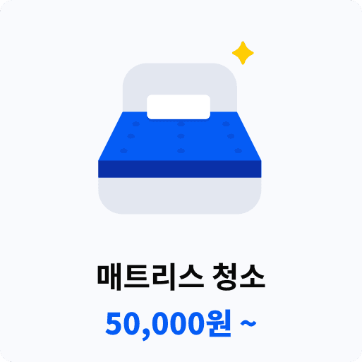 매트리스 청소.png