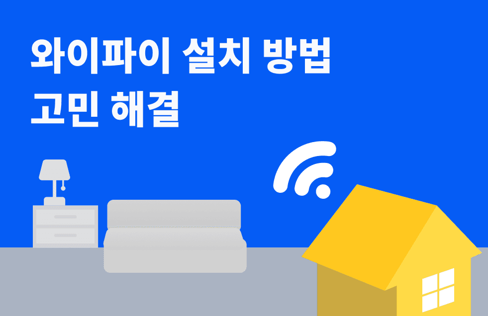 와이파이 설치 방법 고민 해결.png