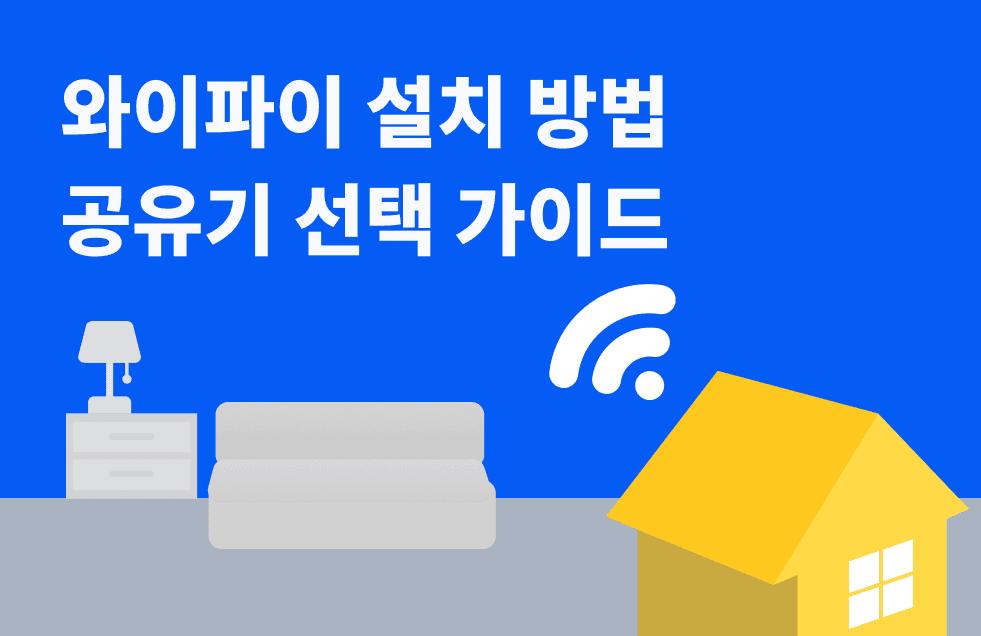 와이파이-설치-선택-가이드.png