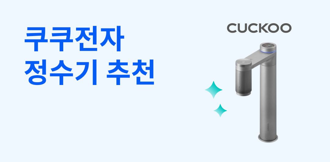 쿠쿠전자정수기브랜드.jpg