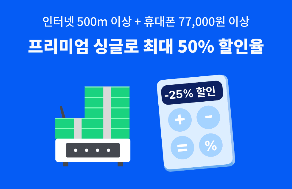 프리미엄-싱글결합-할인율.png