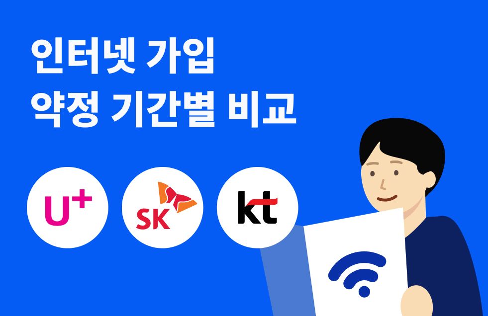 인터넷가입 약정.jpg