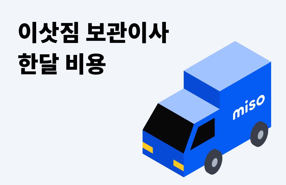이삿짐 보관이사 비용