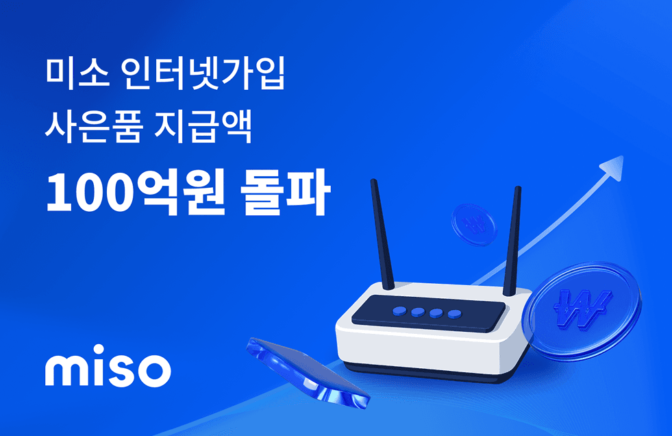 미소-인터넷가입-누적-사은품지급액.png