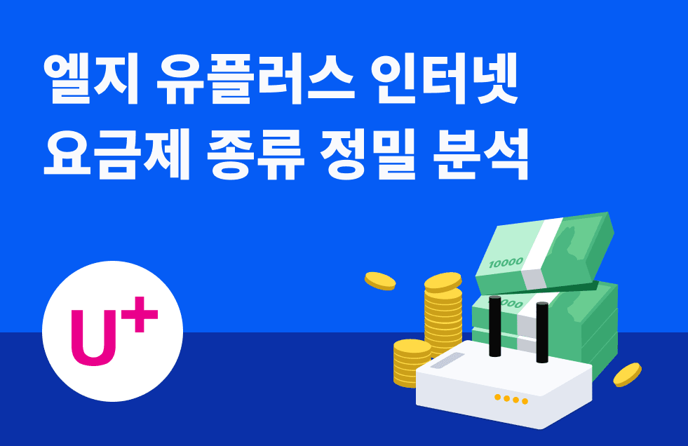 엘지 유플러스 인터넷 요금제 종류 정밀 분석.png