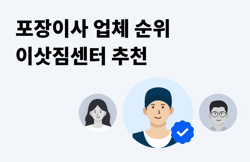 포장이사업체순위.jpg