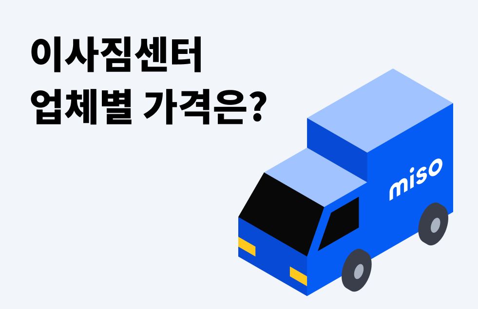 이사짐센터 가격.jpg