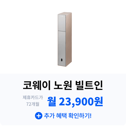 코웨이 노원 빌트인.png