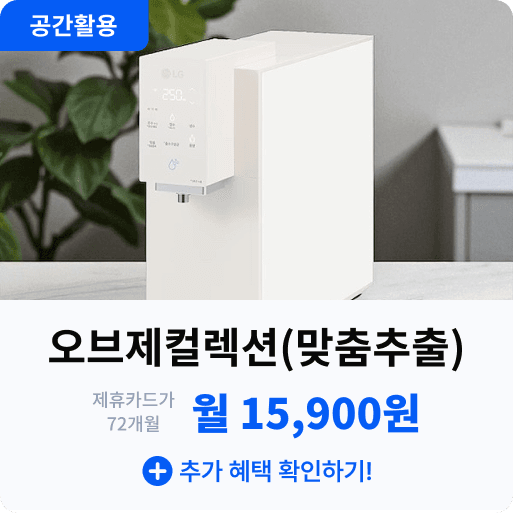 오브제컬렉션 (맞춤추출).png