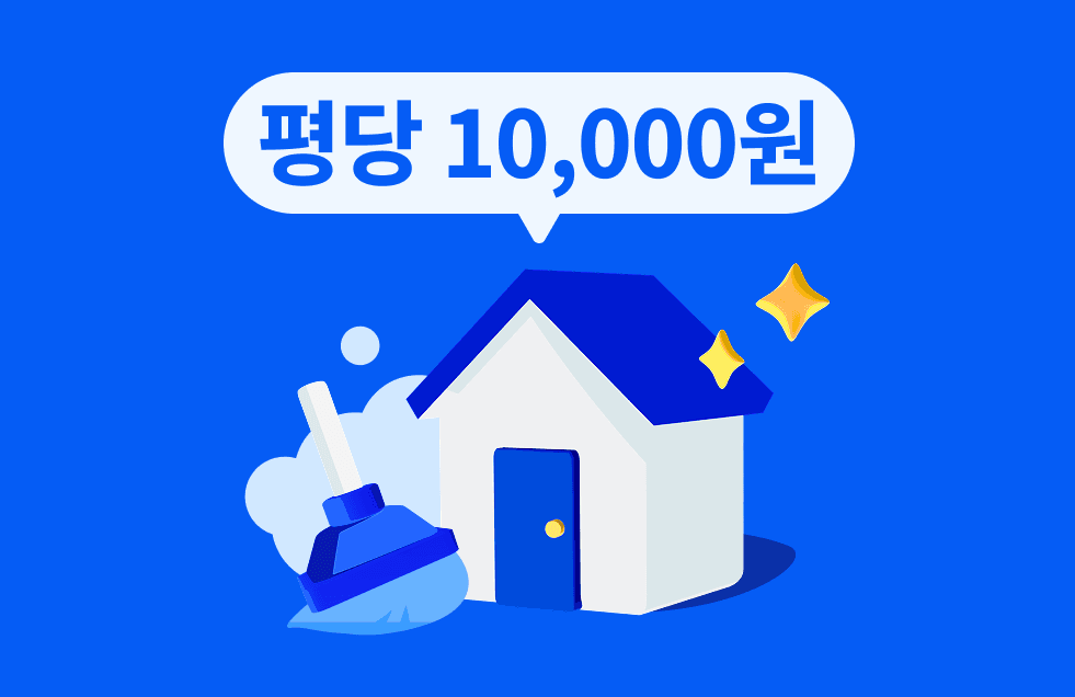평당 입주청소