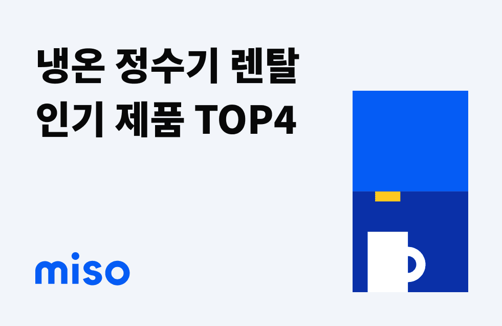 냉온정수기렌탈추천.png