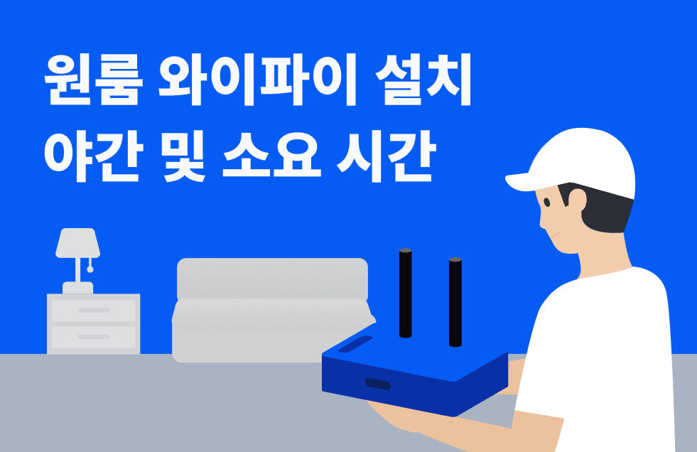 원룸-와이파이-설치-썸네일.png
