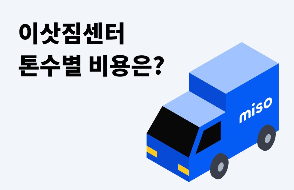 이삿짐센터 비용.jpg