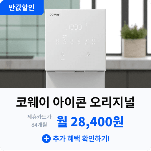 코웨이 아이콘 오리지널.png