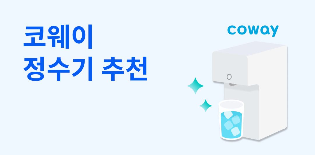 코웨이정수기브랜드.jpg