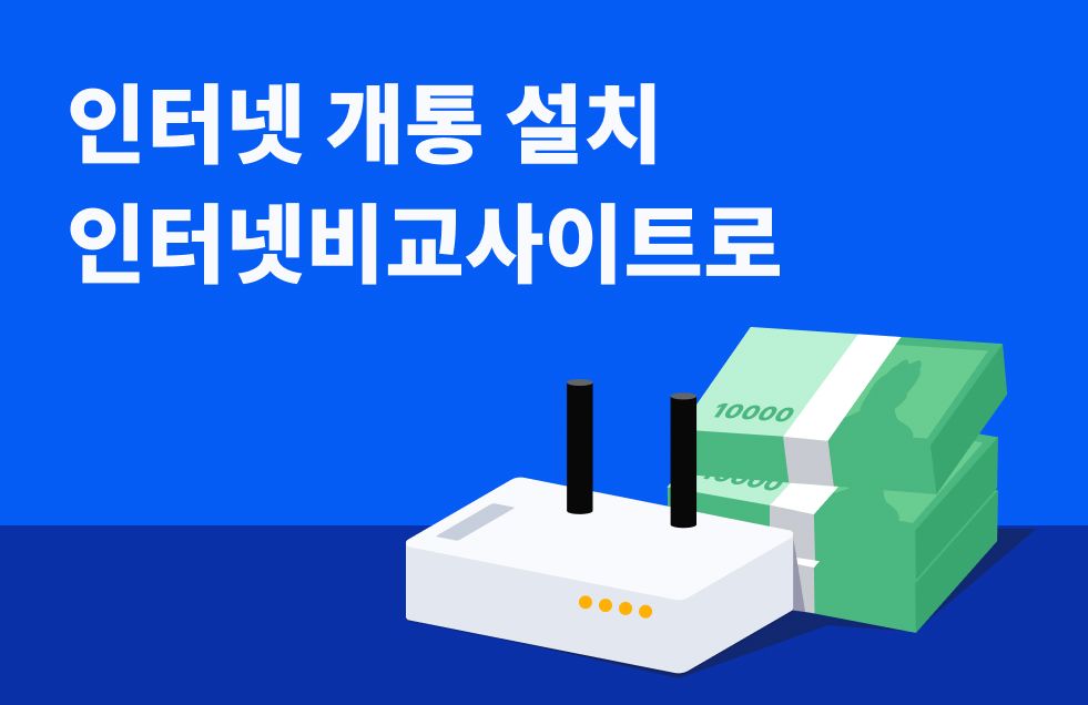 인터넷개통.jpg