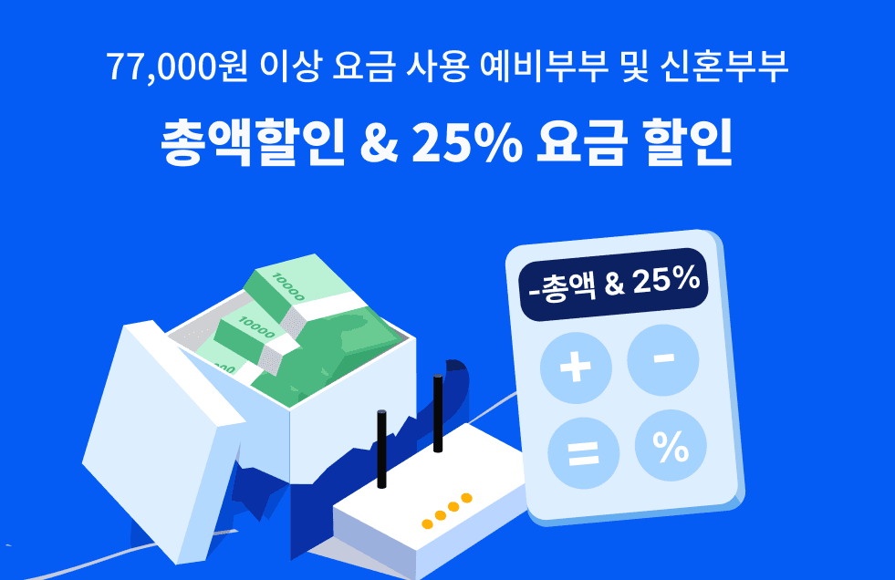 신혼-미리-결합-할인.png