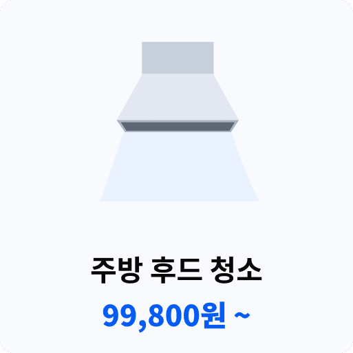 주방 후드 청소.png