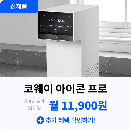 코웨이 아이콘 프로.png