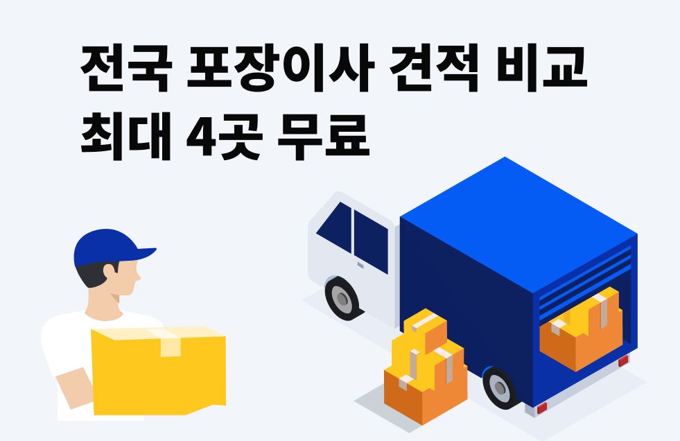 포장이사 비용 견적 무료.jpg