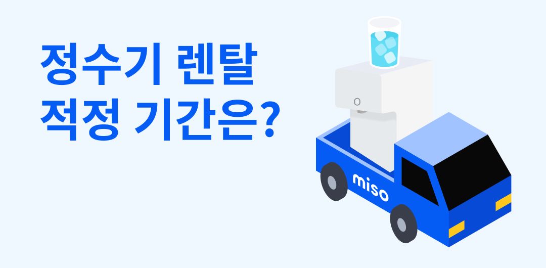 정수기렌탈기간은.jpg