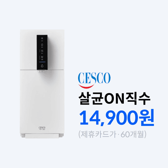 세스코_살균on직수.png